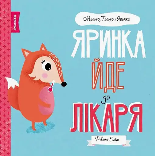 Комплект книг Мишко, Тишко і Яринка (5 кн.). Автор - Ровена Бліт (Жорж) - фото 3