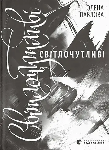 Світлочутливі - Олена Павлова - фото 1