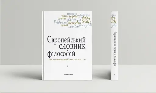 Європейський словник філософій. Лексикон неперекладностей.Том 1