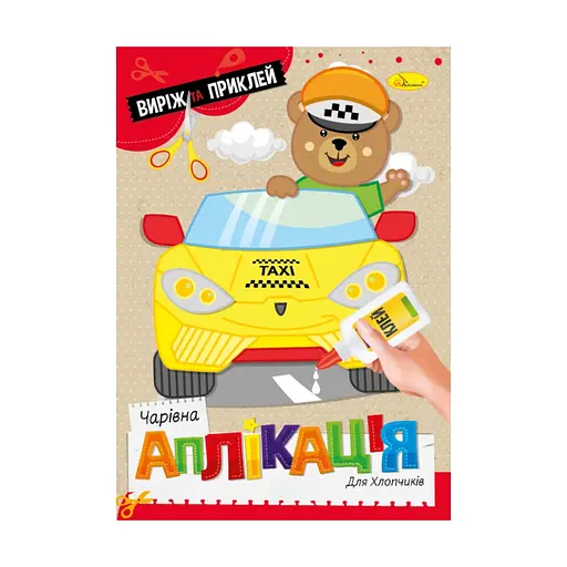 Дитяча книжечка чарівна аплікація "Для хлопчиків" Апельсин АЦ-08-03 - фото 1