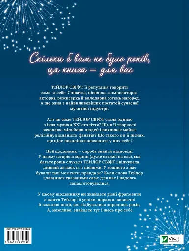 Тейлор Свіфт. Щоденник свіфті - фото 2