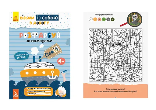 Книга Кенгуру ДжоуIQ, Раскрась по номерам, украинский