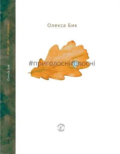 #приголосніголосні