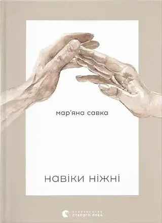 Навіки ніжні