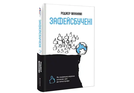 Зафейсбучені. Як соціальна мережа штовхає світ до катастрофи - фото 3
