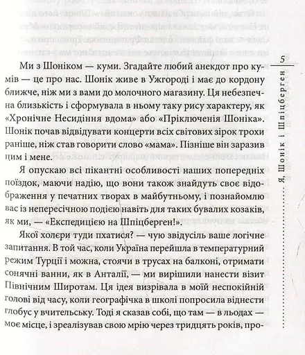 Книга Я, Шонік і Шпіцберген - Кузьма Скрябін (Folio) - фото 2