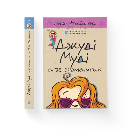 Джуді Муді стає знаменитою - фото 2