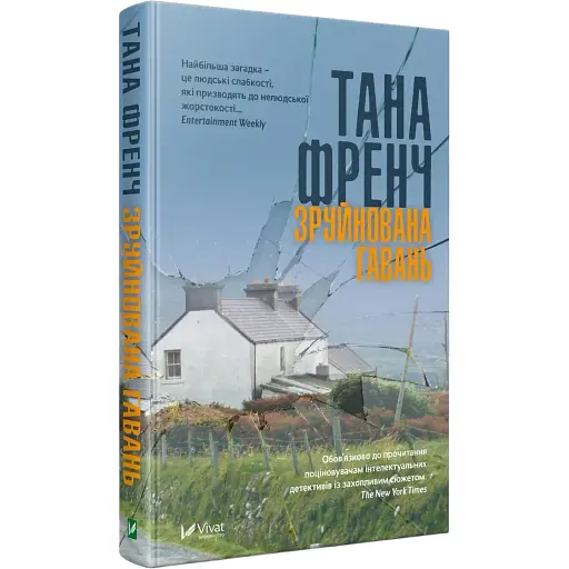 Книга Разрушенная гавань - Тана Френч (Vivat)