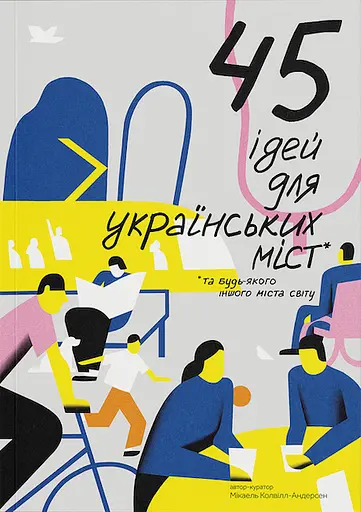 45 ідей для украінських міст. Та будь­-якого іншого міста світу - Мікаель Колвілл-Андерсен - фото 1