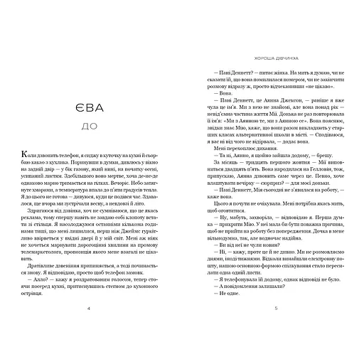 Хороша дівчинка - Мері Кубіка (978-617-523-236-1) - фото 2