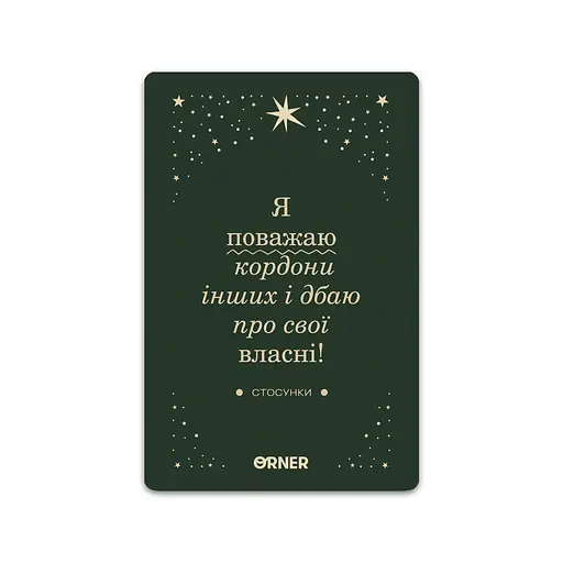 Картки з афірмаціями Orner Люблю та турбуюсь про себе - фото 6