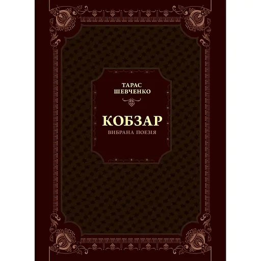 Кобзарь. Избранная стихотворение - Тарас Шевченко - фото 1