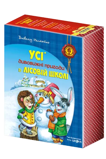 Дивовижні пригоди в лісовій школі. Подарунковий комплект із 4 книг - фото 2