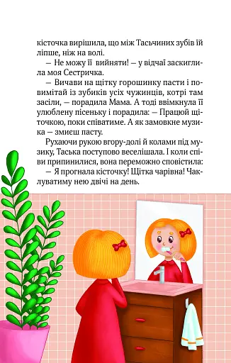 Клубочок допомагає чепуритися. Неймовірні пригоди чистунів - фото 10