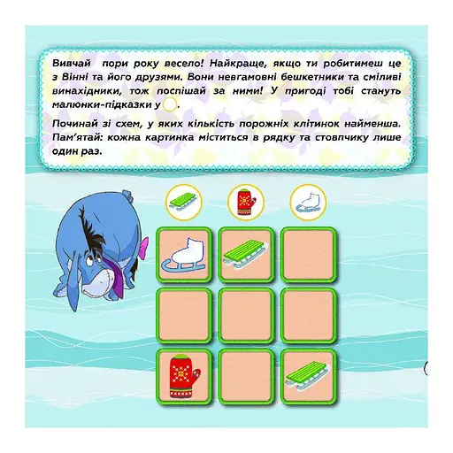 Судоку для детей "Изучай времена года с Винни Пухом" 1191013 с наклейками - фото 5