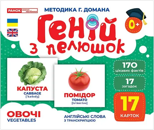 Овочі. Геній з пелюшок