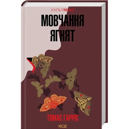 Книга Молчание ягнят. Книга 2. КУЛЬТREAD - Томас Гаррис (КСД) - фото 1
