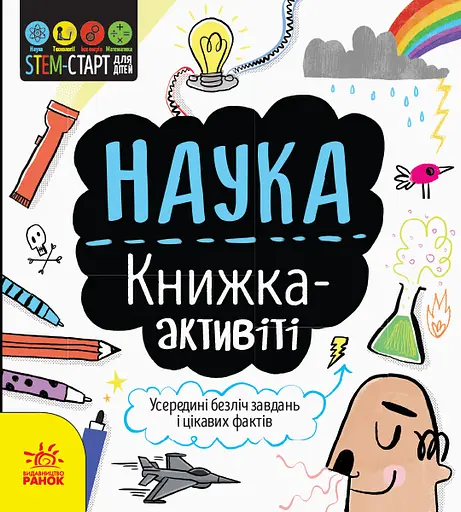 Наука: книжка-активіті - Дженні Джекобі - фото 1