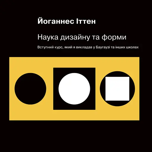 Наука дизайну та форми. Вступний курс, який я викладав у Баугаузі та інших школах - Йоганнес Іттен - фото 1