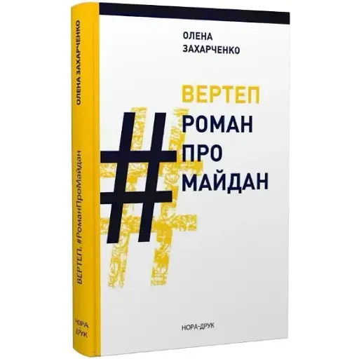 Книга Вертеп. #РоманПромайдан - Елена Загарченко (Нора-Печать) - фото 1