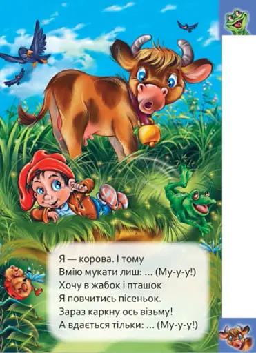 Маленькому пізнайкові. Хто як говорить - фото 3