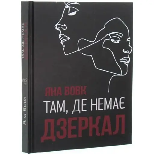 Книга Там, де немає дзеркал - Яна Вовк (Український пріоритет)
