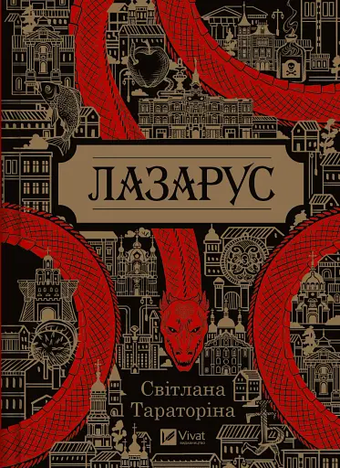 Лазарус - Світлана Тараторіна