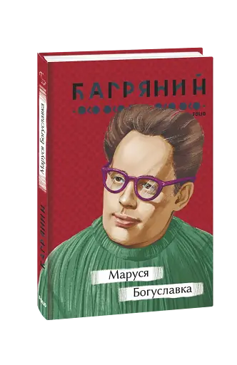 Маруся Богуславка