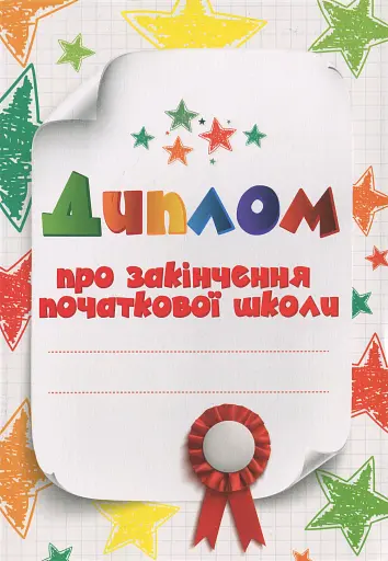 Диплом про закінчення початкової школи білий