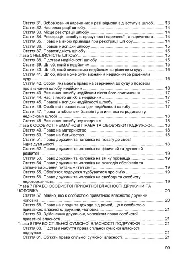 Сімейний кодекс України. Чинне законодавство України зі змінами та доповненнями станом на 9 грудня 2025 рік - фото 3