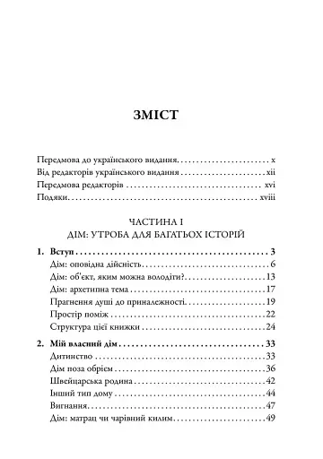 Удома у світі. Звуки та Симетрія Приналежності - фото 2