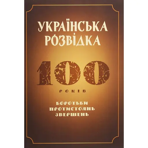 Українська розвідка. 100 років боротьби, протистоянь, звершень - Олександр Скрипник - фото 1