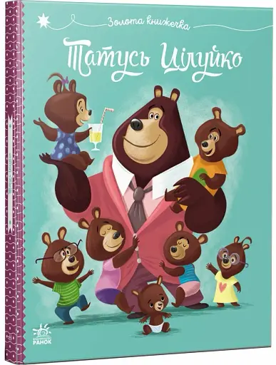 Татусь Цілуйко - фото 2