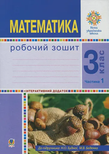 Математика. 3 клас. Робочий зошит. Частина 1