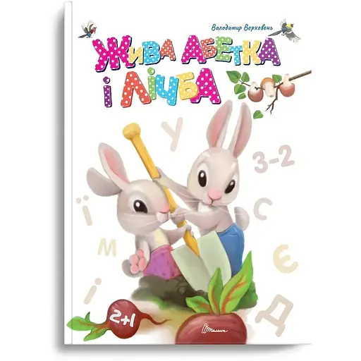 Жива абетка і лічба - Володимир Верховень (9789669891839) - фото 1