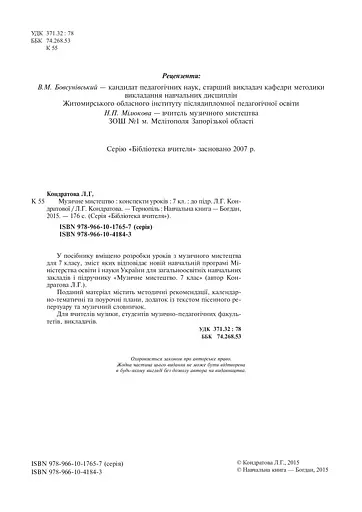 Музичне мистецтво. Конспекти уроків. 7 клас - фото 3