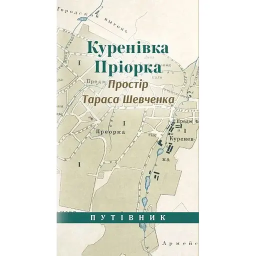 Куреневка Приорка. Пространство Тараса Шевченко