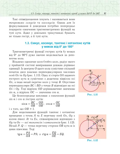 Геометрія. Вимірювання многокутників. Векторно-координатний метод. Елементи стереометрії. Дворівневий підручник для 9 класу - фото 16