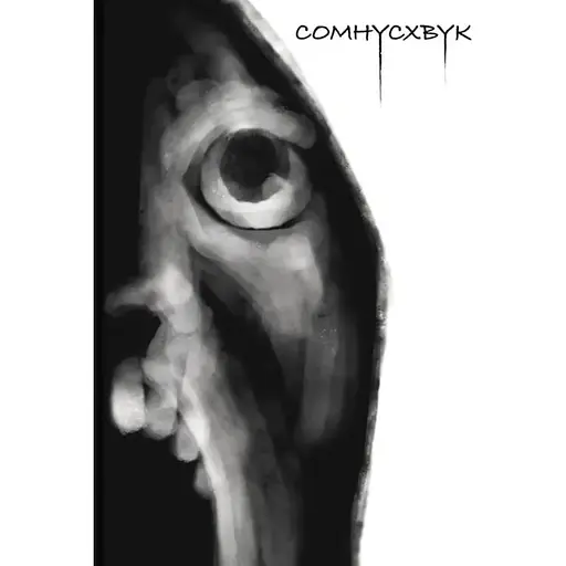 Сомнусхвук. Книга 1 - фото 1