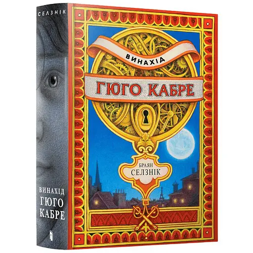 Винахід Гюго Кабре - Браян Селзнік (978-617-5230-15-2) - фото 1