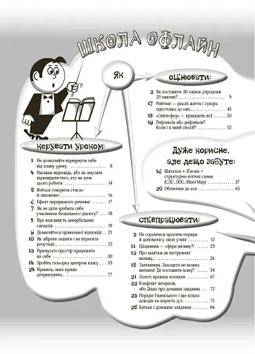 Маленькі секрети учительського успіху. Навчаємо з радістю (2-ге видання, доповнене) - фото 2