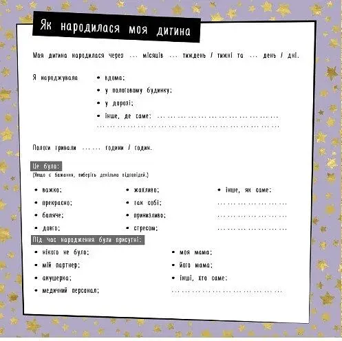 Щоденник мами та малюка. Перший рік дитини - фото 3