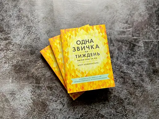 Одна звичка на тиждень - Бретт Блументаль - фото 3