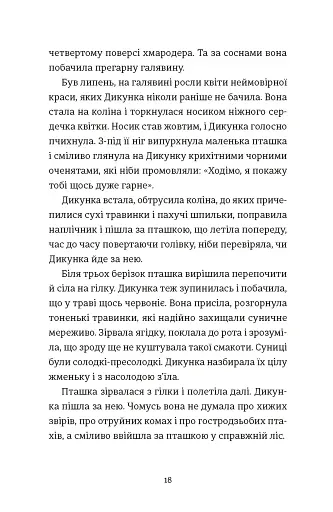 Упертюх і Дикунка - фото 6