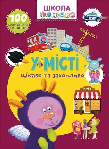Книга Школа чомучки. У місті. 100 розвивальних наліпок 7864 (9789669877864) - фото 1