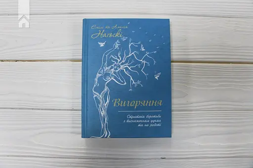 Вигоряння. Стратегія боротьби з виснаженням удома та на роботі - фото 2