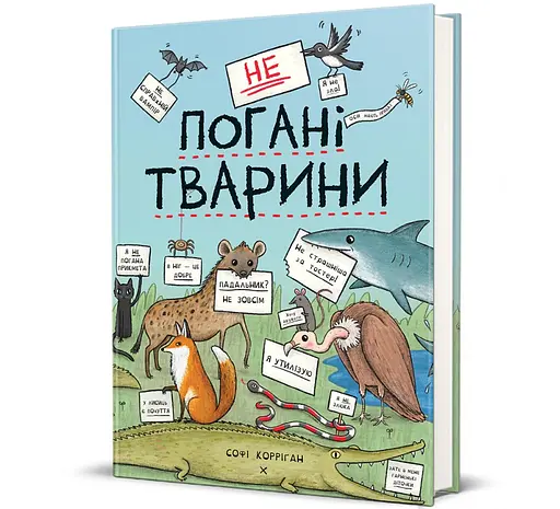 неПогані тварини 9786178286774 - фото 1