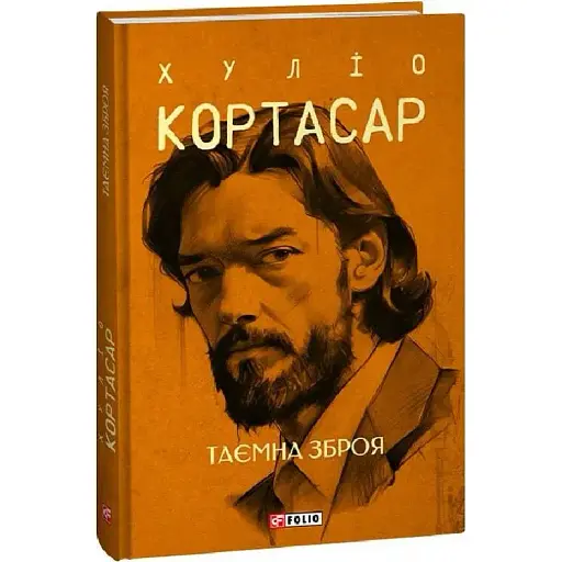 Книга Таємна зброя. Зібрання творів - Хуліо Кортасар (Folio) (суперобкладинка) - фото 1