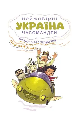 Україна. Неймовірні часомандри - фото 4