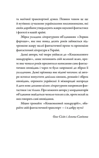 Книга Кишеньковий мандруарій. Подорожі фантастичним транспортом (КМ-Букс) - фото 4